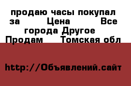 продаю часы покупал за 1500 › Цена ­ 500 - Все города Другое » Продам   . Томская обл.